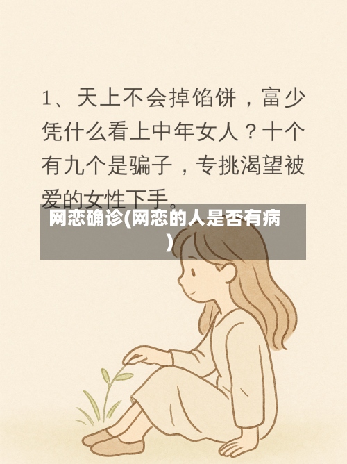 网恋确诊(网恋的人是否有病)