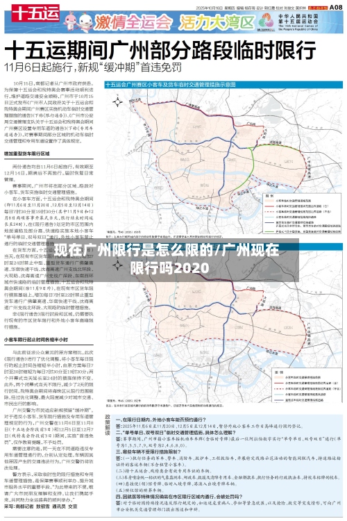 现在广州限行是怎么限的/广州现在限行吗2020