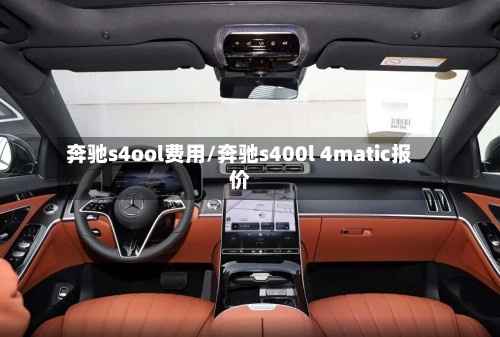 奔驰s4ool费用/奔驰s400l 4matic报价-第2张图片