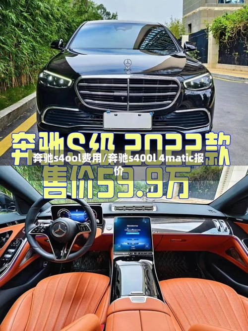 奔驰s4ool费用/奔驰s400l 4matic报价