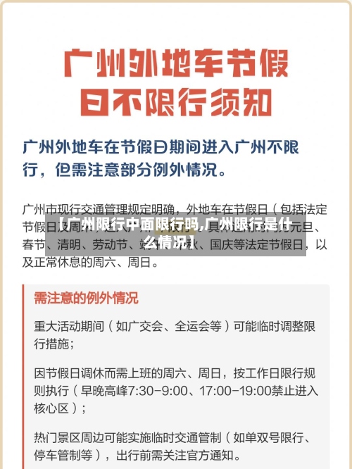 【广州限行中面限行吗,广州限行是什么情况】-第3张图片