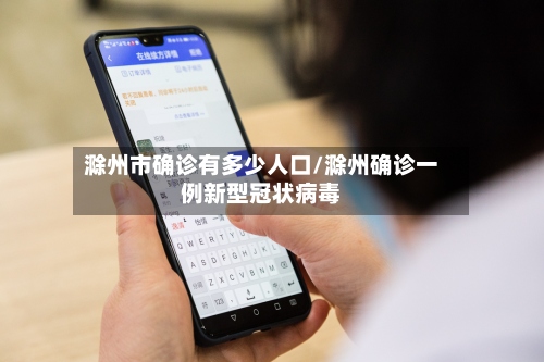滁州市确诊有多少人口/滁州确诊一例新型冠状病毒