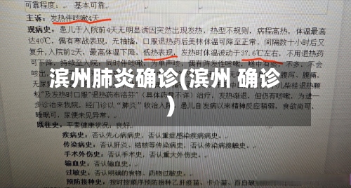 滨州肺炎确诊(滨州 确诊)-第2张图片