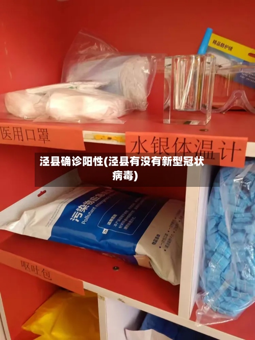 泾县确诊阳性(泾县有没有新型冠状病毒)