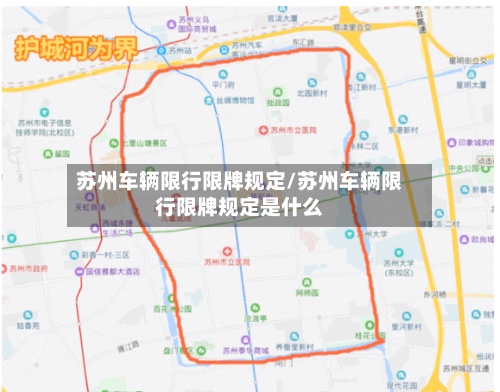 苏州车辆限行限牌规定/苏州车辆限行限牌规定是什么-第2张图片