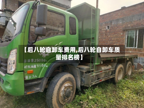【后八轮自卸车费用,后八轮自卸车质量排名榜】-第2张图片