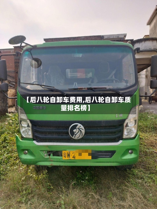 【后八轮自卸车费用,后八轮自卸车质量排名榜】