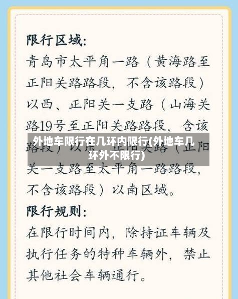 外地车限行在几环内限行(外地车几环外不限行)-第3张图片