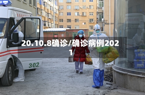 20.10.8确诊/确诊病例2021