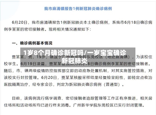 1岁8个月确诊新冠吗/一岁宝宝确诊新冠肺炎