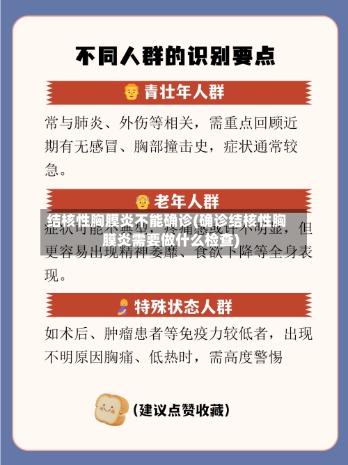 结核性胸膜炎不能确诊(确诊结核性胸膜炎需要做什么检查)