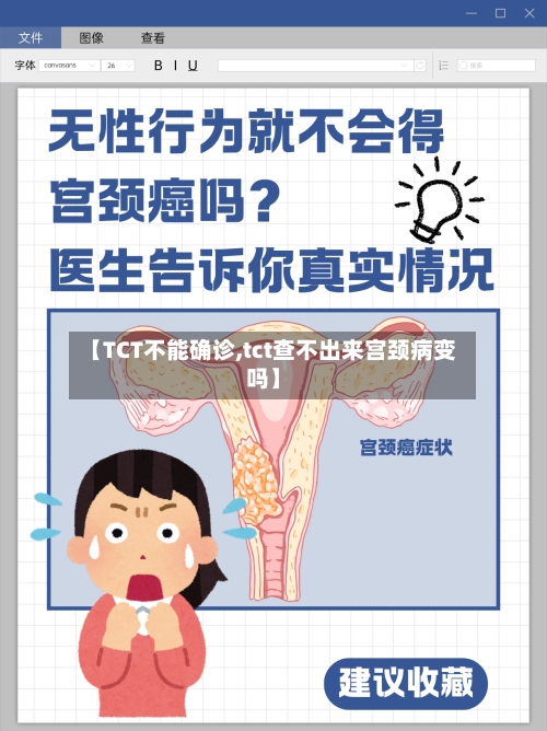 【TCT不能确诊,tct查不出来宫颈病变吗】-第3张图片