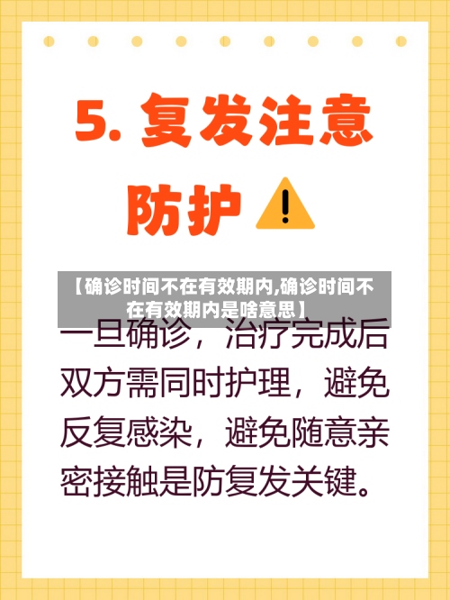 【确诊时间不在有效期内,确诊时间不在有效期内是啥意思】-第3张图片