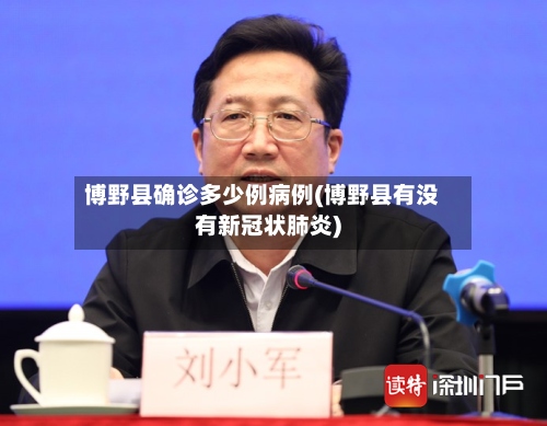 博野县确诊多少例病例(博野县有没有新冠状肺炎)-第2张图片