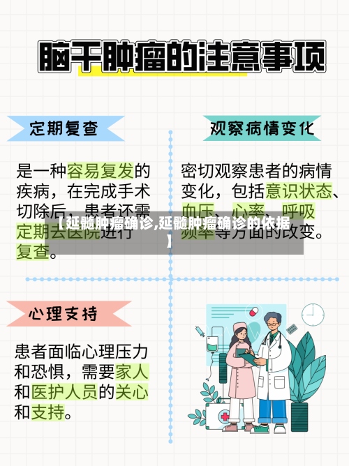 【延髓肿瘤确诊,延髓肿瘤确诊的依据】