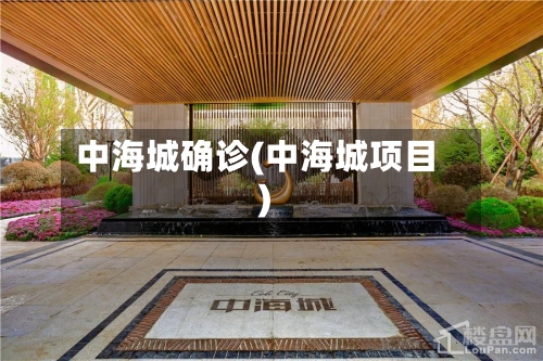 中海城确诊(中海城项目)