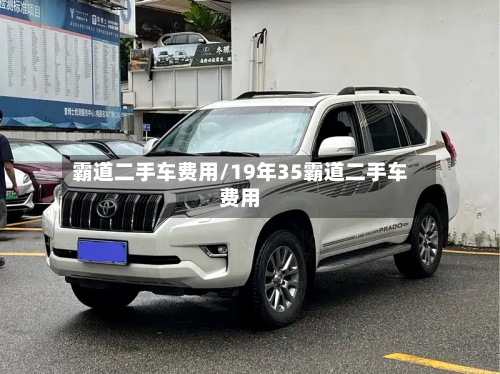 霸道二手车费用/19年35霸道二手车费用