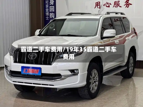 霸道二手车费用/19年35霸道二手车费用-第3张图片