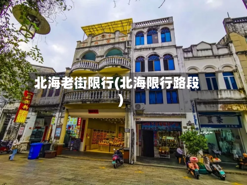北海老街限行(北海限行路段)-第2张图片
