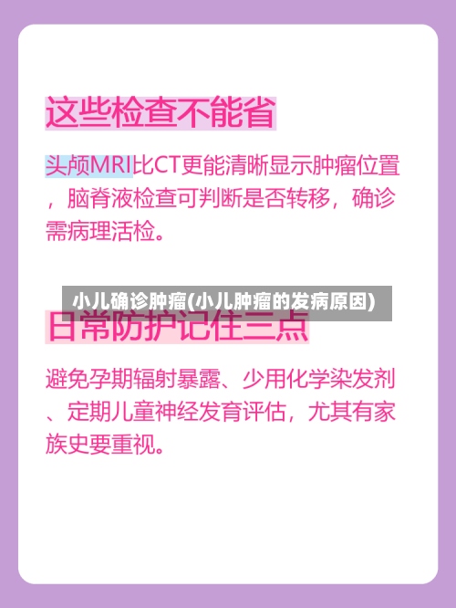 小儿确诊肿瘤(小儿肿瘤的发病原因)-第2张图片