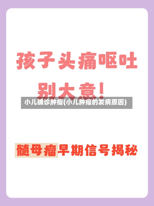 小儿确诊肿瘤(小儿肿瘤的发病原因)