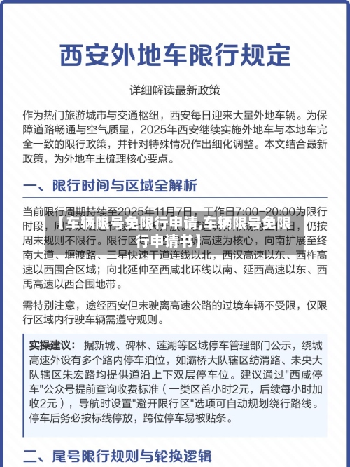 【车辆限号免限行申请,车辆限号免限行申请书】