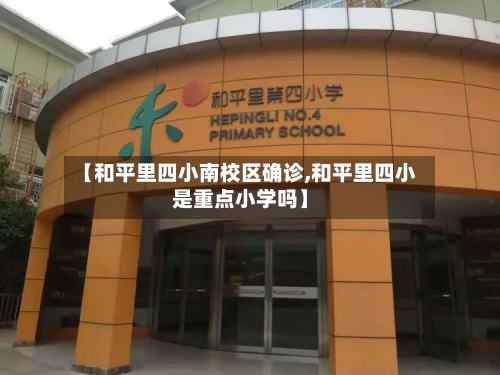 【和平里四小南校区确诊,和平里四小是重点小学吗】