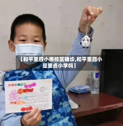【和平里四小南校区确诊,和平里四小是重点小学吗】-第3张图片