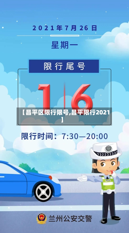 【昌平区限行限号,昌平限行2021】-第2张图片