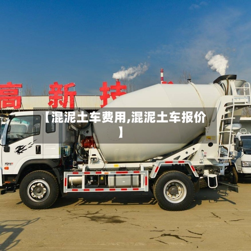 【混泥土车费用,混泥土车报价】