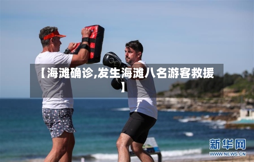 【海滩确诊,发生海滩八名游客救援】-第3张图片