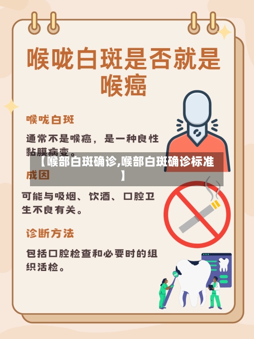 【喉部白斑确诊,喉部白斑确诊标准】-第2张图片