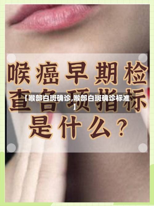 【喉部白斑确诊,喉部白斑确诊标准】