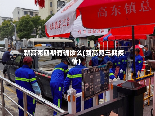 新高苑四期有确诊么(新高苑三期疫情)-第3张图片