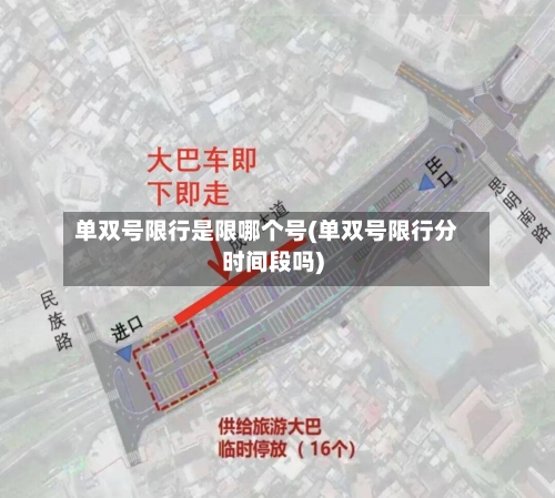 单双号限行是限哪个号(单双号限行分时间段吗)-第2张图片