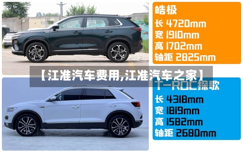 【江准汽车费用,江准汽车之家】