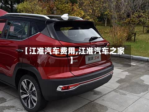 【江准汽车费用,江准汽车之家】-第2张图片