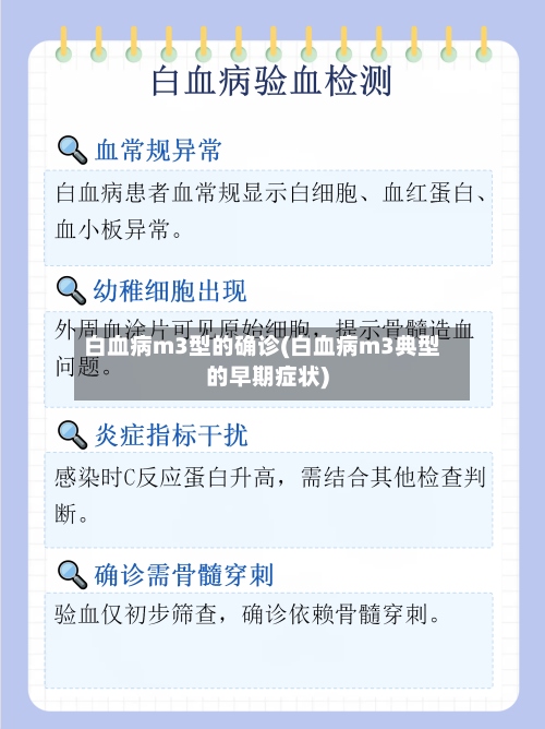 白血病m3型的确诊(白血病m3典型的早期症状)-第3张图片