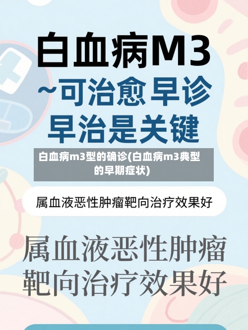 白血病m3型的确诊(白血病m3典型的早期症状)