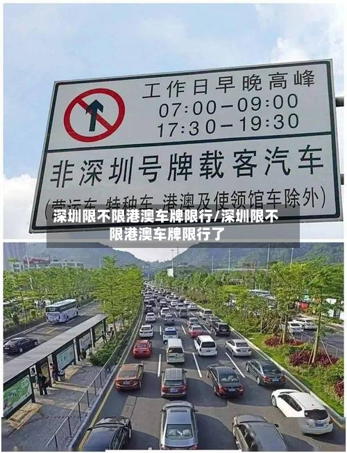 深圳限不限港澳车牌限行/深圳限不限港澳车牌限行了