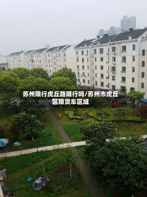 苏州限行虎丘路限行吗/苏州市虎丘区限货车区域