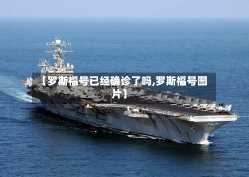 【罗斯福号已经确诊了吗,罗斯福号图片】-第2张图片