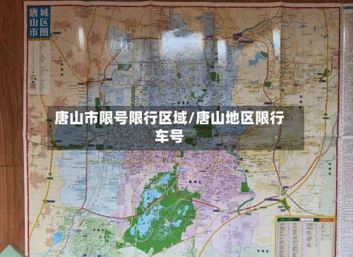 唐山市限号限行区域/唐山地区限行车号-第2张图片