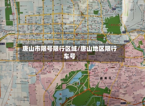 唐山市限号限行区域/唐山地区限行车号