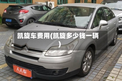 凯旋车费用(凯旋多少钱一辆)-第2张图片