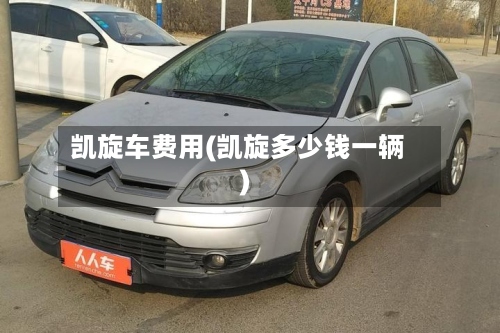 凯旋车费用(凯旋多少钱一辆)