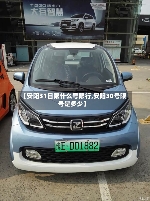 【安阳31日限什么号限行,安阳30号限号是多少】