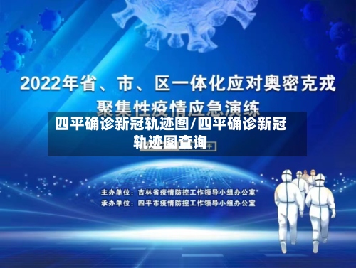 四平确诊新冠轨迹图/四平确诊新冠轨迹图查询