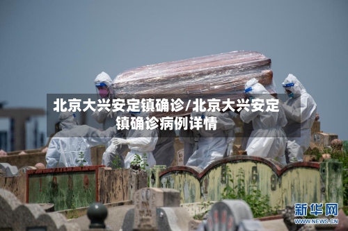 北京大兴安定镇确诊/北京大兴安定镇确诊病例详情