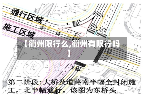 【衢州限行么,衢州有限行吗】-第2张图片